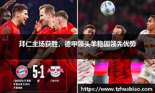 拜仁主场获胜，德甲领头羊稳固领先优势