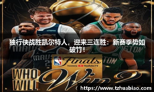 独行侠战胜凯尔特人，迎来三连胜：新赛季势如破竹！