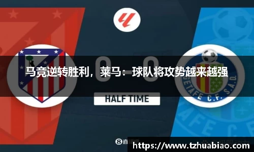 马竞逆转胜利，莱马：球队将攻势越来越强