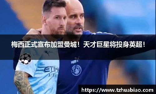 梅西正式宣布加盟曼城！天才巨星将投身英超！
