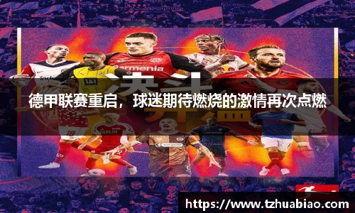 德甲联赛重启，球迷期待燃烧的激情再次点燃
