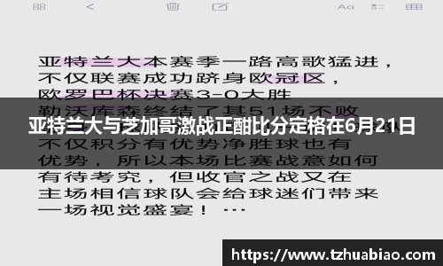 亚特兰大与芝加哥激战正酣比分定格在6月21日