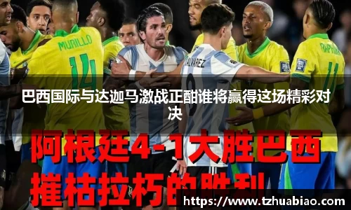 巴西国际与达迦马激战正酣谁将赢得这场精彩对决