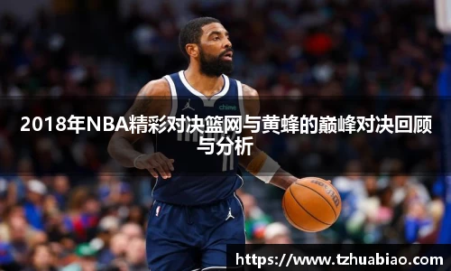 2018年NBA精彩对决篮网与黄蜂的巅峰对决回顾与分析