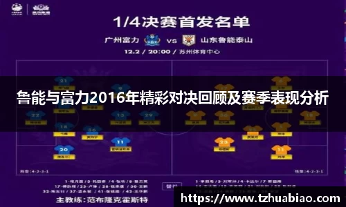 鲁能与富力2016年精彩对决回顾及赛季表现分析