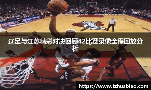 辽足与江苏精彩对决回顾42比赛录像全程回放分析