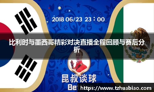 比利时与墨西哥精彩对决直播全程回顾与赛后分析