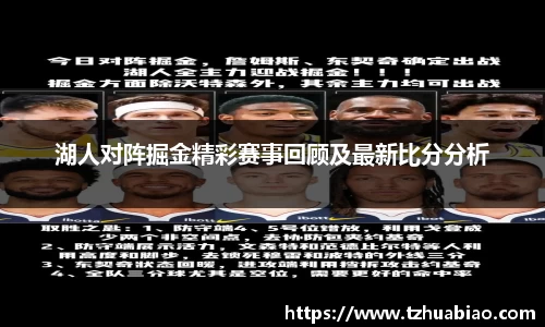 湖人对阵掘金精彩赛事回顾及最新比分分析