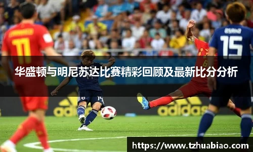 华盛顿与明尼苏达比赛精彩回顾及最新比分分析