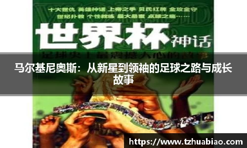 马尔基尼奥斯：从新星到领袖的足球之路与成长故事