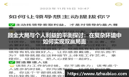 顾全大局与个人利益的平衡探讨：在复杂环境中如何实现双赢局面