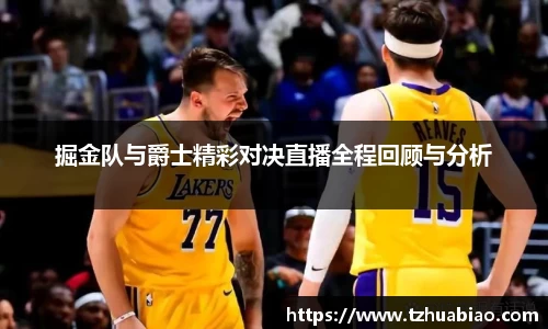 掘金队与爵士精彩对决直播全程回顾与分析