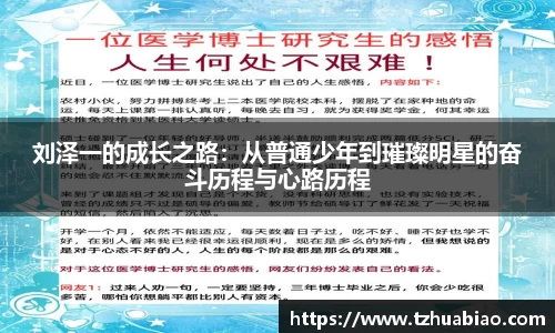 刘泽一的成长之路：从普通少年到璀璨明星的奋斗历程与心路历程