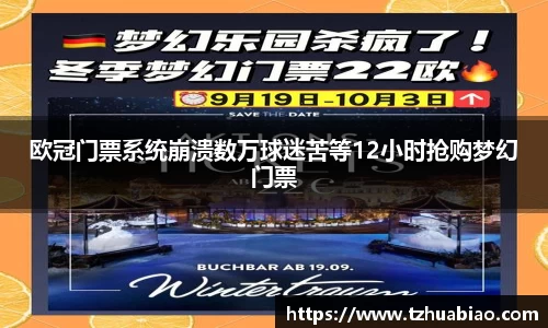 欧冠门票系统崩溃数万球迷苦等12小时抢购梦幻门票