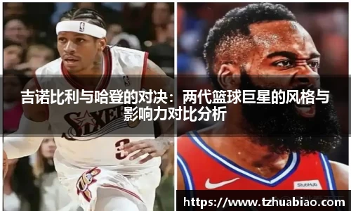 吉诺比利与哈登的对决：两代篮球巨星的风格与影响力对比分析