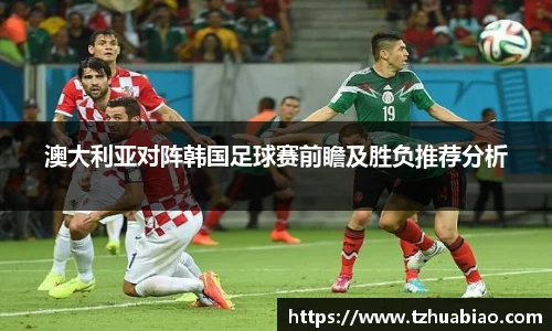 澳大利亚对阵韩国足球赛前瞻及胜负推荐分析