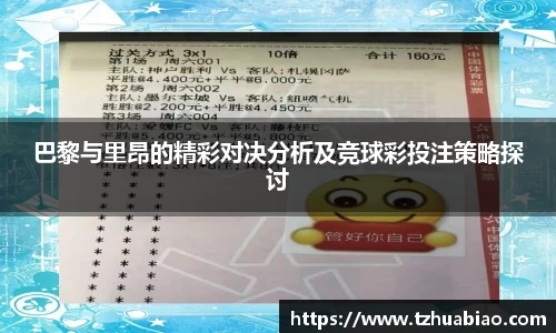 巴黎与里昂的精彩对决分析及竞球彩投注策略探讨
