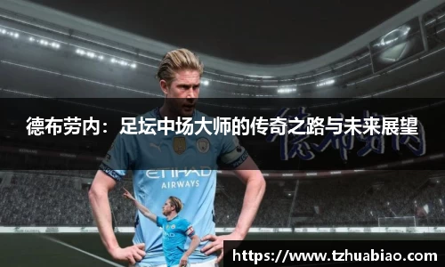 德布劳内：足坛中场大师的传奇之路与未来展望