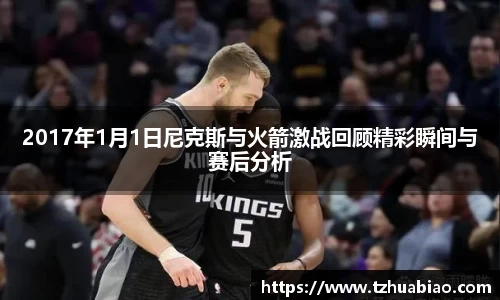 2017年1月1日尼克斯与火箭激战回顾精彩瞬间与赛后分析