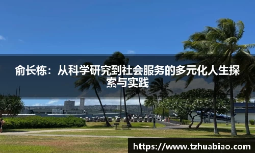 俞长栋：从科学研究到社会服务的多元化人生探索与实践