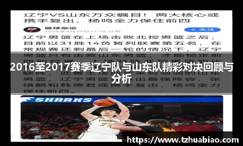 2016至2017赛季辽宁队与山东队精彩对决回顾与分析