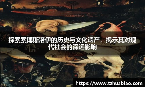 探索索博斯洛伊的历史与文化遗产，揭示其对现代社会的深远影响