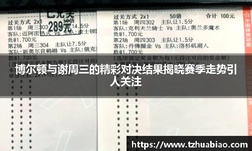 博尔顿与谢周三的精彩对决结果揭晓赛季走势引人关注