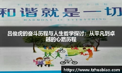 吕俊虎的奋斗历程与人生哲学探讨：从平凡到卓越的心路历程