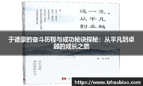 于德豪的奋斗历程与成功秘诀探秘：从平凡到卓越的成长之路