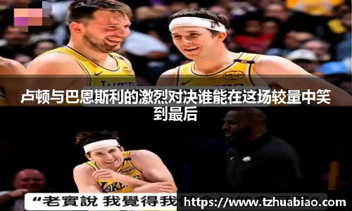 卢顿与巴恩斯利的激烈对决谁能在这场较量中笑到最后