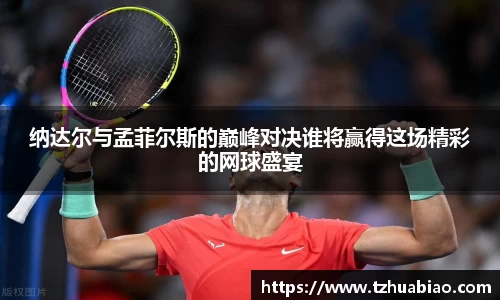 纳达尔与孟菲尔斯的巅峰对决谁将赢得这场精彩的网球盛宴
