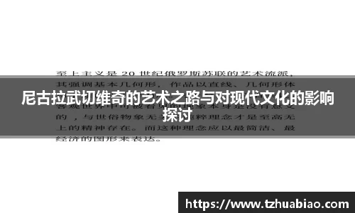 尼古拉武切维奇的艺术之路与对现代文化的影响探讨