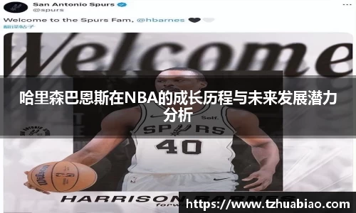 哈里森巴恩斯在NBA的成长历程与未来发展潜力分析