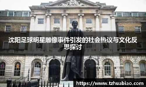 沈阳足球明星雕像事件引发的社会热议与文化反思探讨