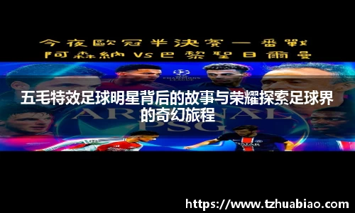 五毛特效足球明星背后的故事与荣耀探索足球界的奇幻旅程