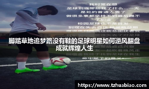 脚踏草地追梦路没有鞋的足球明星如何逆风翻盘成就辉煌人生