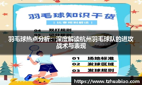 羽毛球热点分析：深度解读杭州羽毛球队的进攻战术与表现