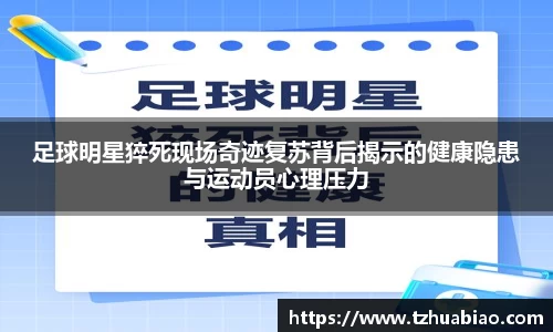 足球明星猝死现场奇迹复苏背后揭示的健康隐患与运动员心理压力