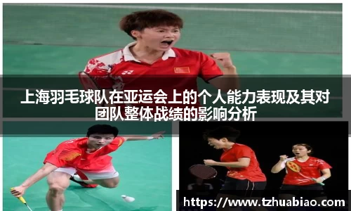上海羽毛球队在亚运会上的个人能力表现及其对团队整体战绩的影响分析