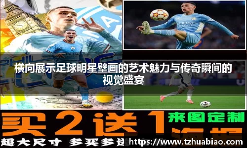 横向展示足球明星壁画的艺术魅力与传奇瞬间的视觉盛宴