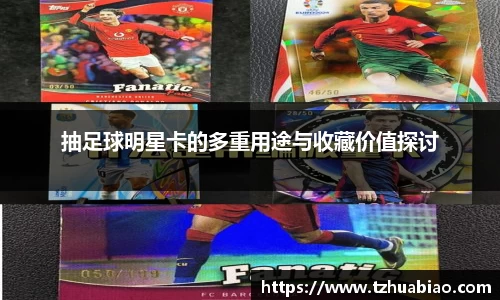 抽足球明星卡的多重用途与收藏价值探讨