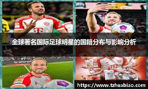 全球著名国际足球明星的国籍分布与影响分析