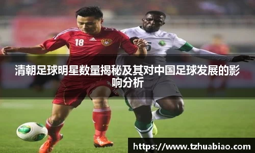清朝足球明星数量揭秘及其对中国足球发展的影响分析